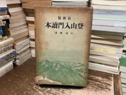 最新版　登山入門読本