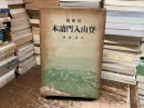 最新版　登山入門読本