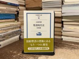 聖書時代史