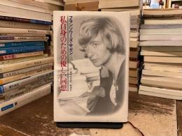 私自身のための優しい回想