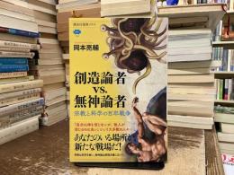 創造論者ｖｓ．無神論者