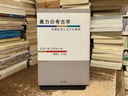 暴力の考古学 : 未開社会における戦争