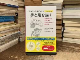 手と足を描く (モルフォ人体デッサン ミニシリーズ) 