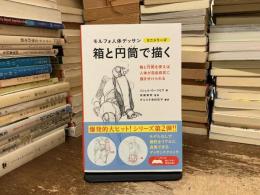 箱と円筒で描く (モルフォ人体デッサン ミニシリーズ )