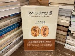 グノーシスの宗教 : 異邦の神の福音とキリスト教の端緒