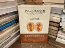 グノーシスの宗教 : 異邦の神の福音とキリスト教の端緒