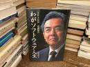 わがソフトウェア人生 : SRA会長丸森隆吾