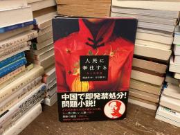 人民に奉仕する