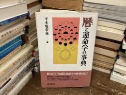 暦と運命学の事典