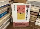 暦と運命学の事典