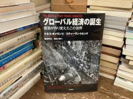 グローバル経済の誕生 : 貿易が作り変えたこの世界
