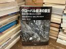 グローバル経済の誕生 : 貿易が作り変えたこの世界