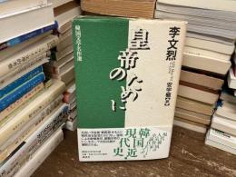 皇帝のために