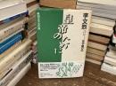 皇帝のために