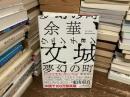 文城 : 夢幻の町