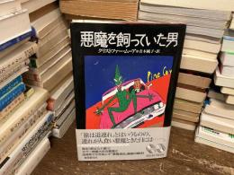 悪魔を飼っていた男