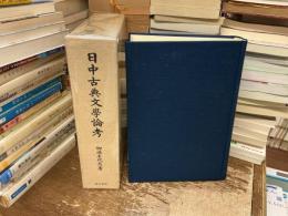 日中古典文學論考