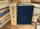 日中古典文學論考