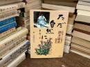 ただ自然に : 比叡山・千日回峯行 : 酒井雄哉画賛集