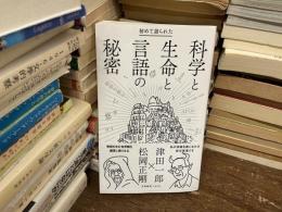 初めて語られた科学と生命と言語の秘密