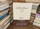 異国の女に捧げる散文 : 日仏対訳版
