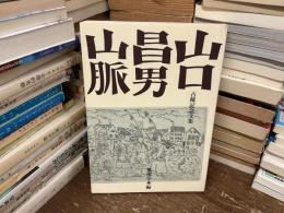 山口昌男山脈　古稀記念文集