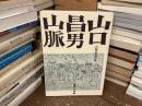 山口昌男山脈　古稀記念文集