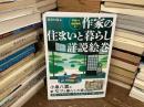作家の住まいと暮らし詳説絵巻