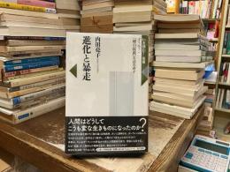 進化と暴走