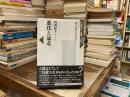 進化と暴走
