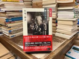 人生は冥土までの暇つぶし