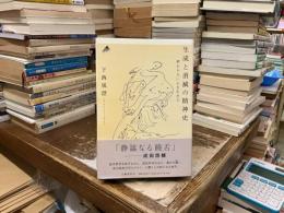 生成と消滅の精神史 : 終わらない心を生きる