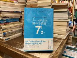 バレット博士の脳科学教室7 1/2章