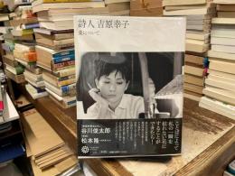 詩人吉原幸子