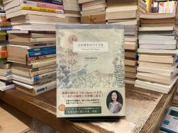 小川洋子のつくり方