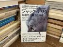 ジャック・デリダ