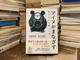 アイヌがまなざす