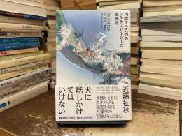 犬に話しかけてはいけない