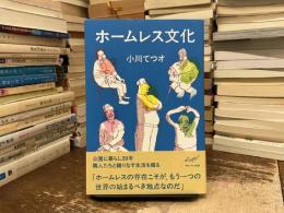ホームレス文化