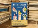 ホームレス文化
