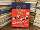感情類語辞典