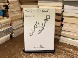 ロデリック・ハドソン