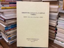 情報専門学科におけるカリキュラム標準J07(中間報告) : 知識体系(BOK, Body of knowledge)中間報告