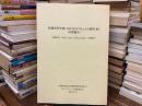 情報専門学科におけるカリキュラム標準J07(中間報告) : 知識体系(BOK, Body of knowledge)中間報告