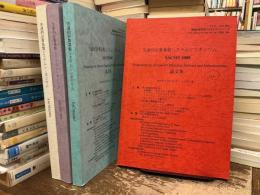 先進的計算基盤システムシンポジウム論文集 SACSIS 2003,2005,2007,2008 4冊セット