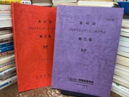 プログラミング・シンポジウム報告集　第43回、48回　2冊セット