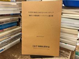 B-ISDN時代におけるマルチメディア通信と分散処理シンポジウム論文集　vol.91 no.6
