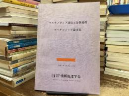 マルチメディア通信と分散処理　情処ワークショップ論文集　vol.93  no.1