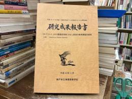 平成16・17・18年度　文部科学省「IT人材育成プロジェクト」研究指定　研究成果報告書　「オープンソースシステム開発技術者(OSE)」育成の教育課程の研究