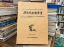 平成16・17・18年度　文部科学省「IT人材育成プロジェクト」研究指定　研究成果報告書　「オープンソースシステム開発技術者(OSE)」育成の教育課程の研究